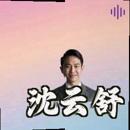 沈云舒